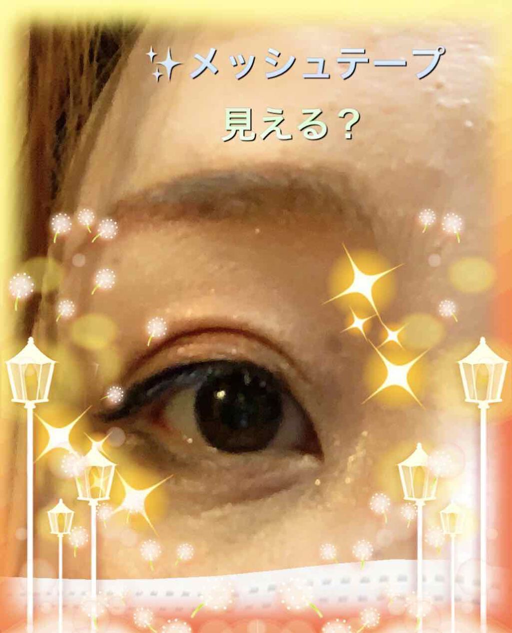 メッシュ アイテープ/shefun/二重まぶた用アイテムを使ったクチコミ（3枚目）