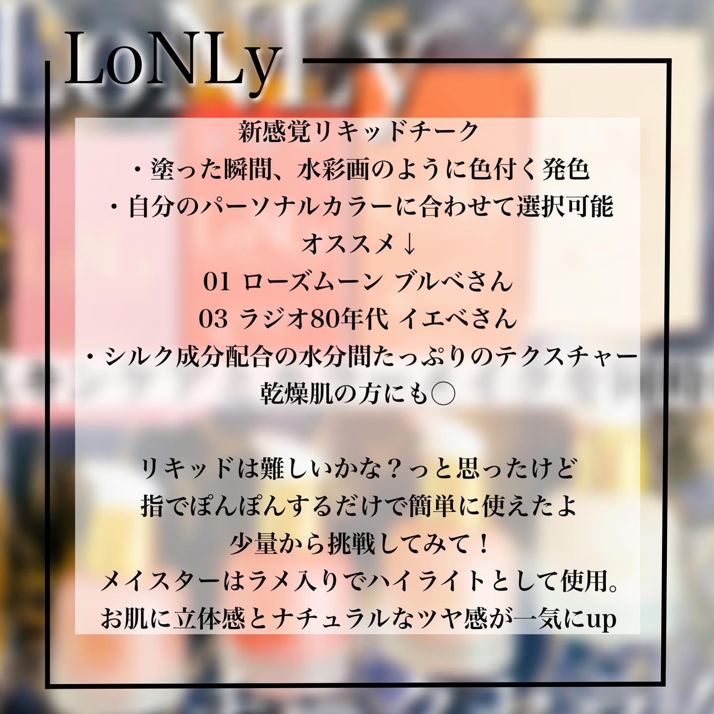 3S カラーセラム/LoNLy /リキッドチークを使ったクチコミ（3枚目）