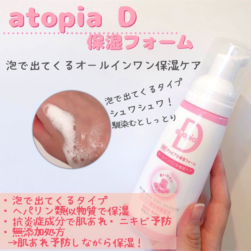 薬用保湿フォーム/アトピアD/オールインワン化粧品を使ったクチコミ(1枚目)