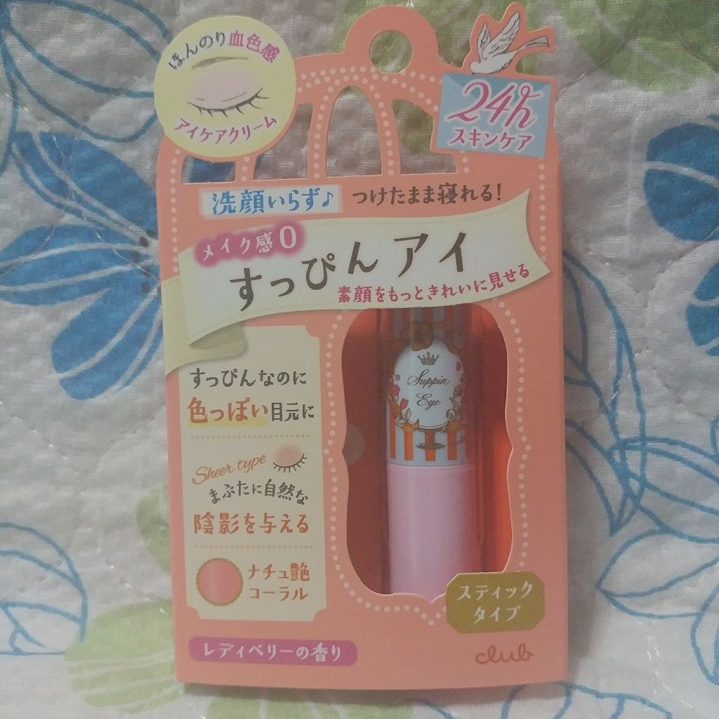 すっぴんアイケアスティック/クラブ/アイケア・アイクリームを使ったクチコミ(1枚目)