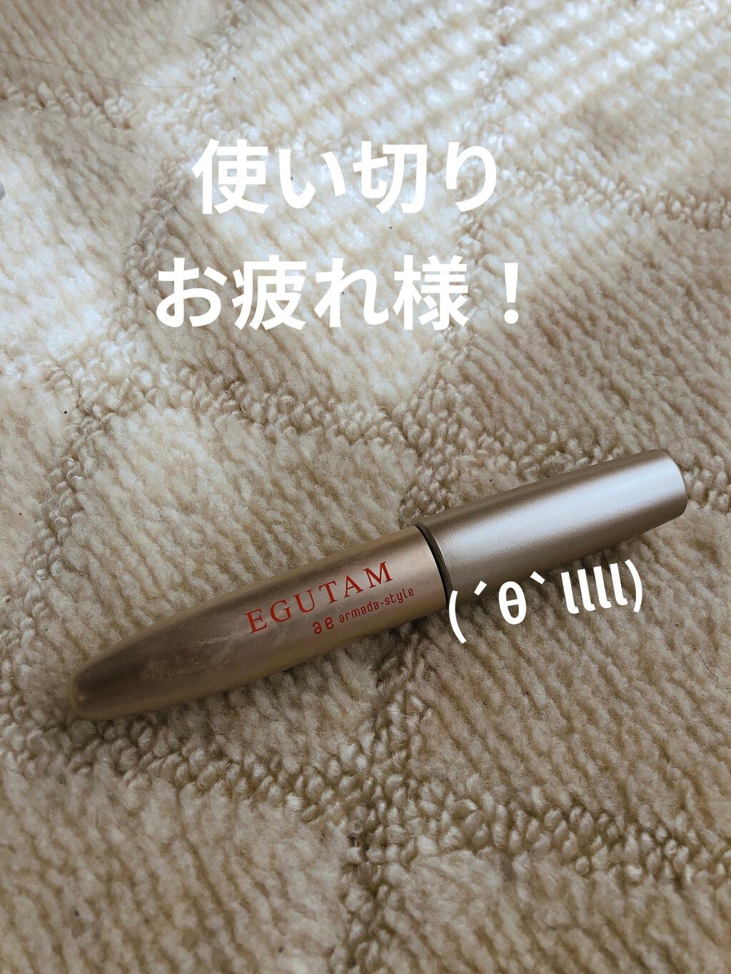 エグータム/アルマダスタイル/まつげ美容液を使ったクチコミ(5枚目)