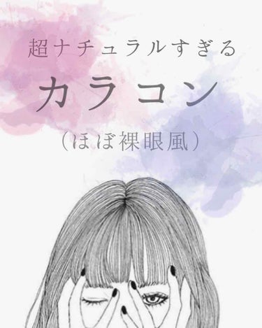 【大人っぽい超ナチュラルなカラコン⚠️装着画あり⚠️】
今まで色んなナチュラルと言われているカラコンを試してきて一番自然で裸眼に近いカラコンを紹介します。

年齢を重ねるにつれカラコンもどんどん自然なも