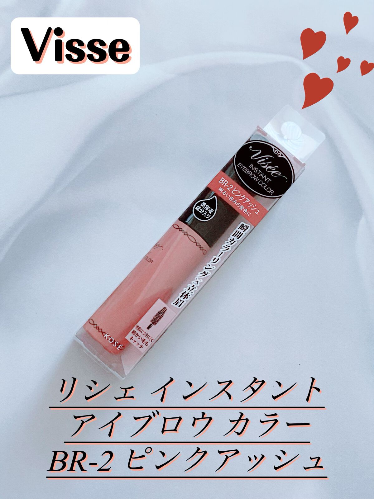 ヴィセ リシェ インスタント アイブロウ カラー BR-2 ピンクアッシュ/Visée/眉マスカラを使ったクチコミ（1枚目）