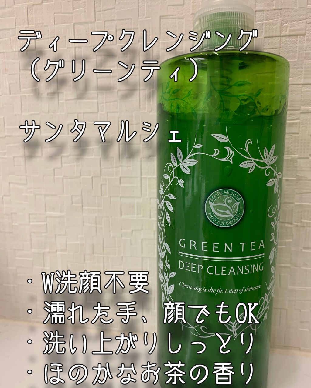 サンタマルシェ　ディープクレンジング/サンタマルシェ/クレンジングジェルを使ったクチコミ（1枚目）