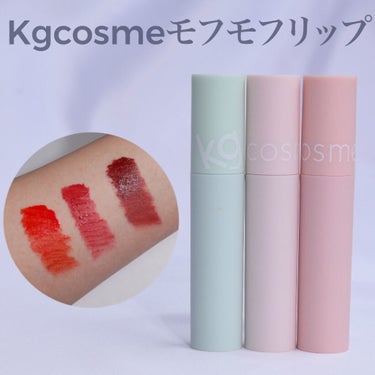 モフモフリップ 02 ベリーベリームース/KG cosme/口紅を使ったクチコミ（1枚目）