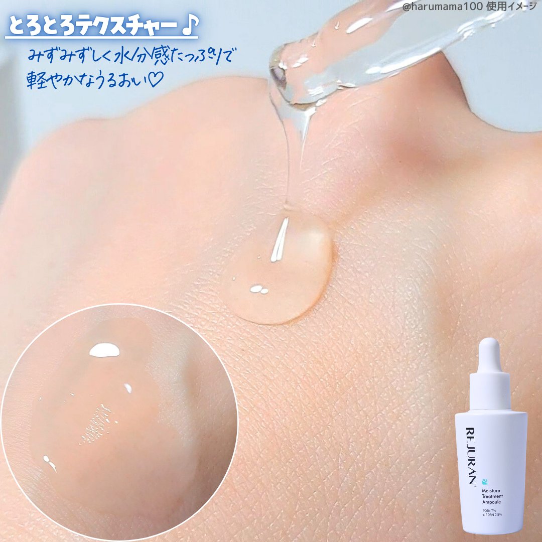 REJURAN モイスチャートリートメントアンプル 30ml/REJURAN COSMETICS/美容液を使ったクチコミ（3枚目）