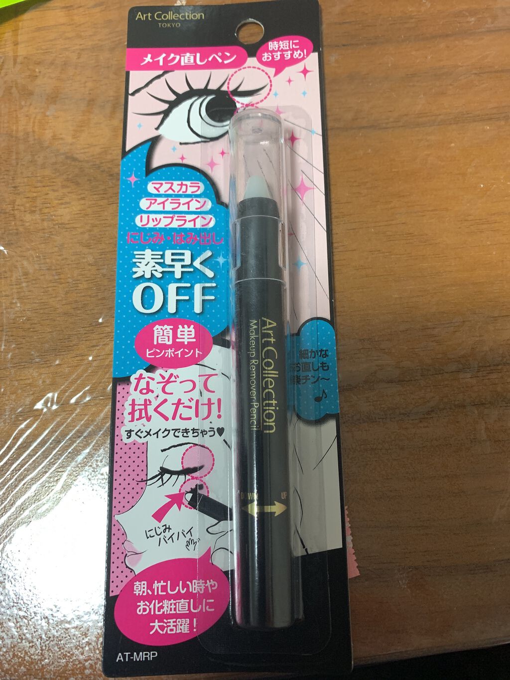 AT メイク直しペン/Art Collection/ポイントメイクリムーバーを使ったクチコミ（1枚目）