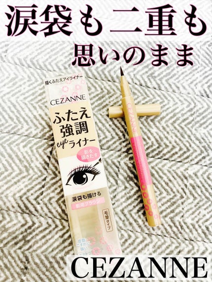 描くふたえアイライナー/CEZANNE/リキッドアイライナーを使ったクチコミ(1枚目)