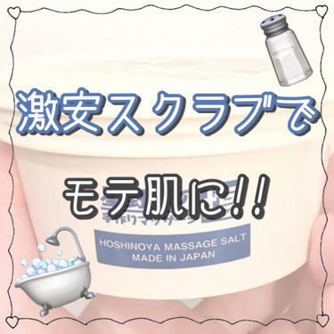 星野家の手作りマッサージ塩/星野家/ボディスクラブを使ったクチコミ（1枚目）