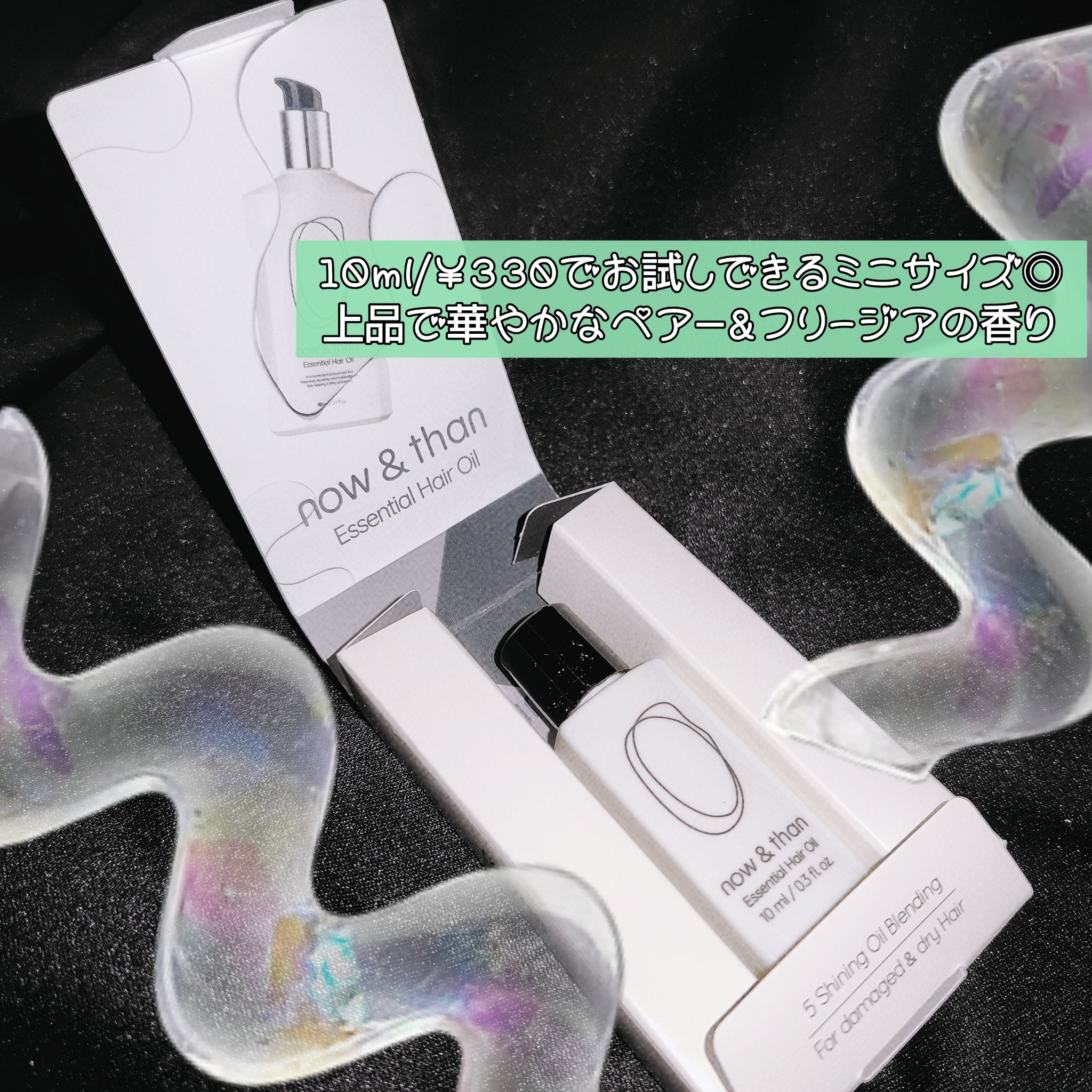 ナウアンドダン エッセンシャルヘアオイル ミニ 10ml/now & than（ナウアンドダン）/ヘアオイルを使ったクチコミ（1枚目）