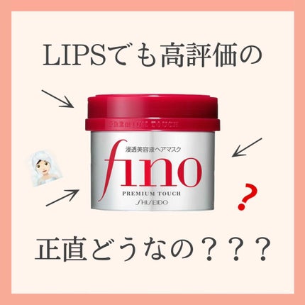 フィーノ プレミアムタッチ 濃厚美容液ヘアマスク/フィーノ/ヘアマスク・ヘアパックを使ったクチコミ(1枚目)