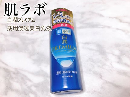 白潤プレミアム 薬用浸透美白乳液/肌ラボ/乳液を使ったクチコミ(1枚目)