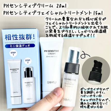 サミュ PHセンシティブデュオセット/SAM'U/スキンケアキットを使ったクチコミ(1枚目)