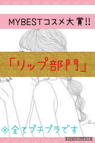 MYBESTコスメ大賞、「リップ💄💕部門」!!(≧∇≦)

(いやーリップはたくさん持ってるアイテムなので選ぶのに困っちゃいますね、、、)


私のベスコスは！

❤メイベリン リップクリーム カラー 