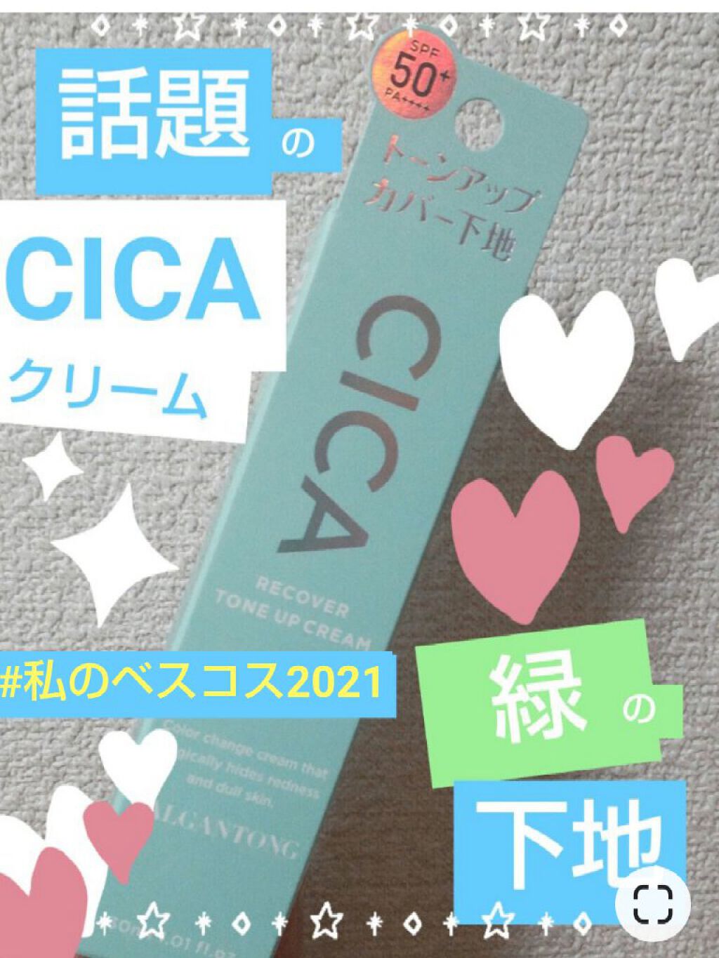 CICAリカバートーンアップクリーム/パルガントン/化粧下地を使ったクチコミ（1枚目）