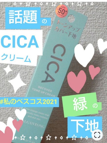  #私のベストコスメ2021 　【ベースメイク下地部門優勝👑】
✔パルガントン　シカRCトーンアップクリーム
　近所のドラックストアで1800円くらい?←

これ、めちゃめちゃ良い!!!
のに、なぜかあんまり有名じゃないの😳

人気のCICA配合♡
エスポアのピンクとかエリクシールのバランシングミルクとか、いろいろ使ってみたけど、
使い心地♡って点で、このパルガントンがダントツです!!!🌟
もうね、肌あたりがとっても良い!!!
乾燥しないし、塗った瞬間から気持ちいいの💕
そして延びも良い♡😆

カラーは、グリーンを塗るとベージュになるっていう不思議なもの✨ちょっと白っぽく肌を補整できるかな。
ガッツリメイクしたくない日なら、これ1つでベースメイク完了できちゃう!!!

しかも日焼け止め効果もバッチリ♡♡♡

もう大好きすぎるアイテムです😆✨✨

#パルガントン#シカRCトーンアップクリーム#シカ#トーンアップ#グリーン#下地#日焼け止め#ベースメイク#CICA
の画像 その0