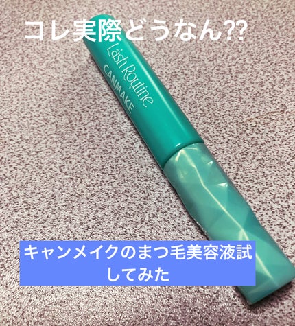 ラッシュルーティーン/キャンメイク/まつげ美容液を使ったクチコミ(1枚目)