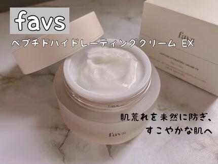 ペプチドハイドレーティングクリーム EX/favs/フェイスクリームを使ったクチコミ(1枚目)