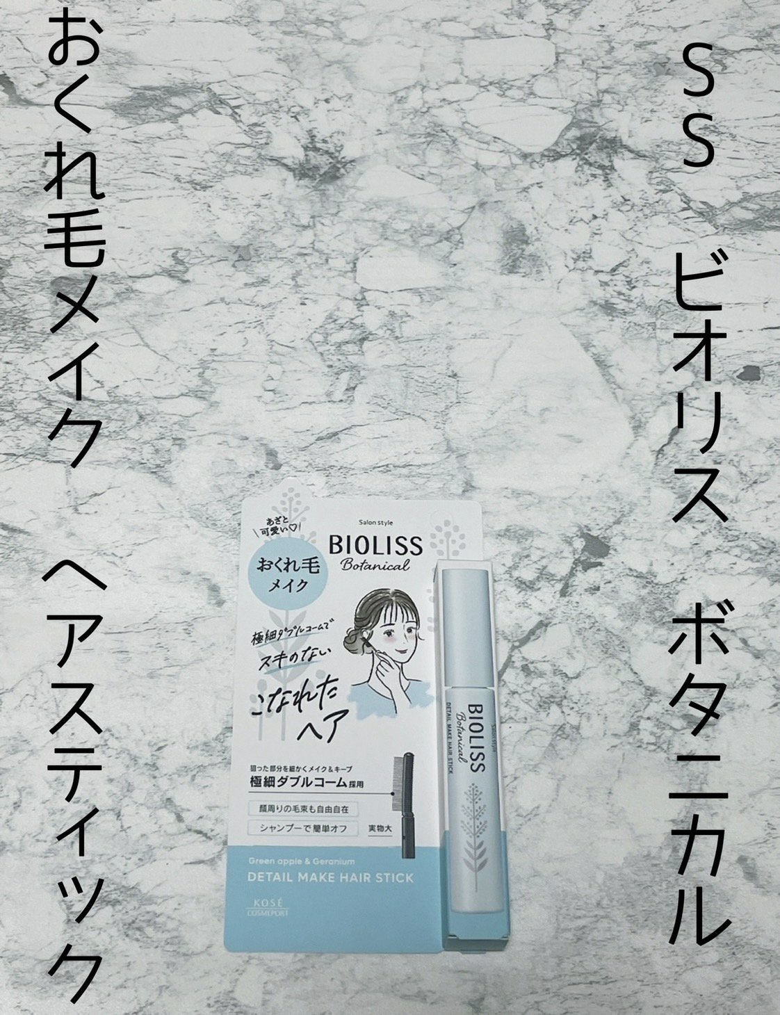 ボタニカル おくれ毛メイク ヘアスティック/SSビオリス/ヘアジェルを使ったクチコミ（2枚目）