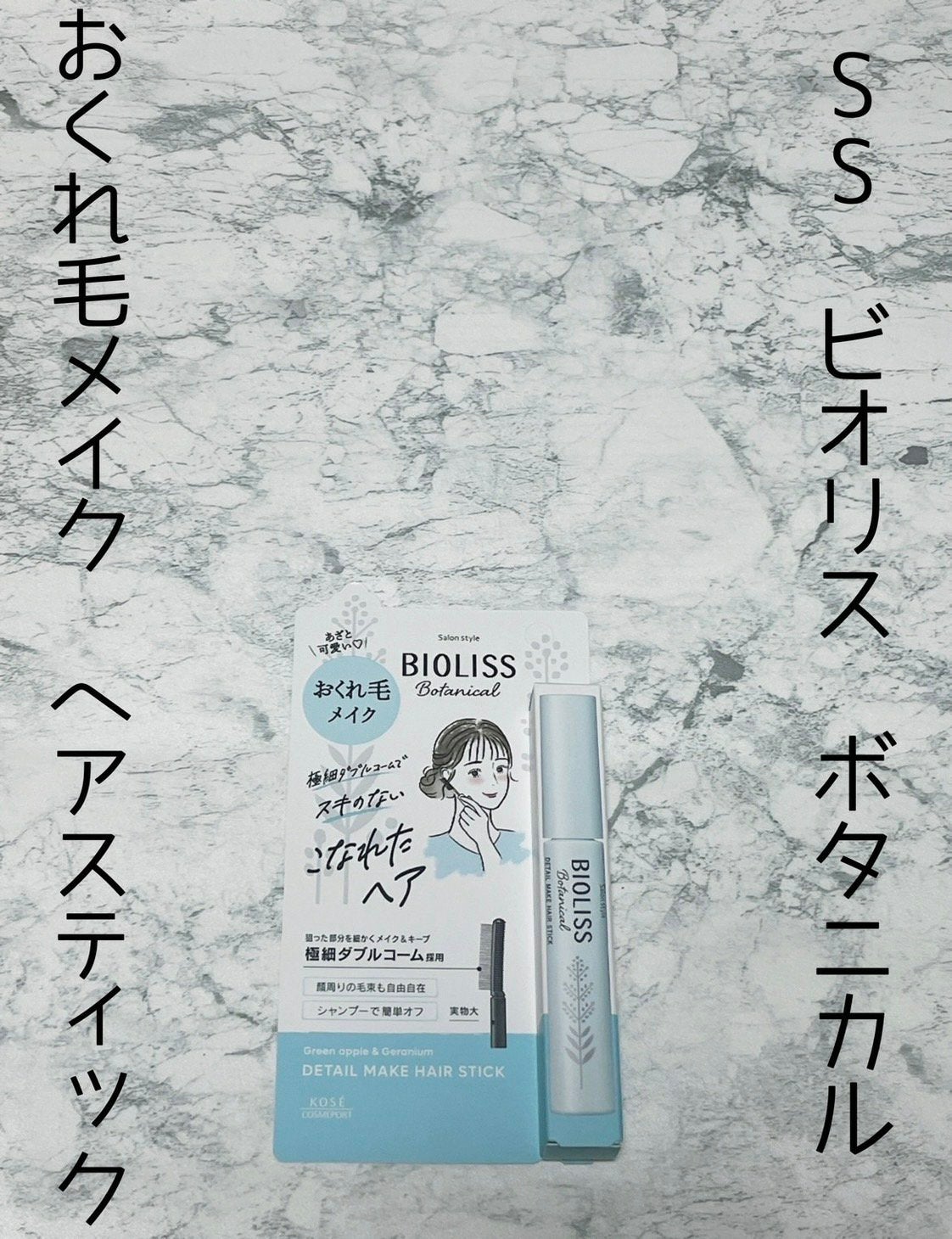 ボタニカル おくれ毛メイク ヘアスティック/SSビオリス/ヘアジェルを使ったクチコミ(2枚目)