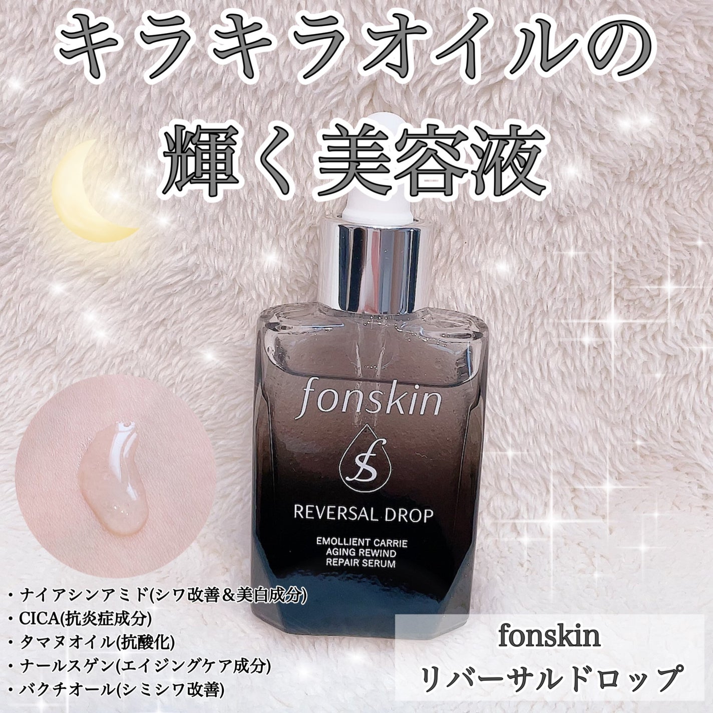 REVERSAL DROP/fonskin/美容液を使ったクチコミ(1枚目)