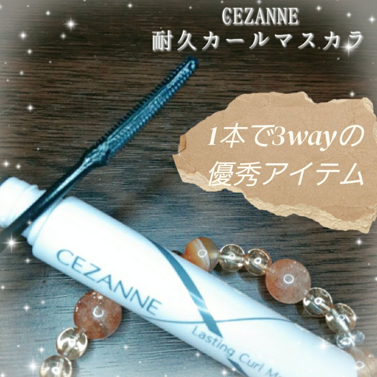 耐久カールマスカラ/CEZANNE/マスカラを使ったクチコミ（1枚目）