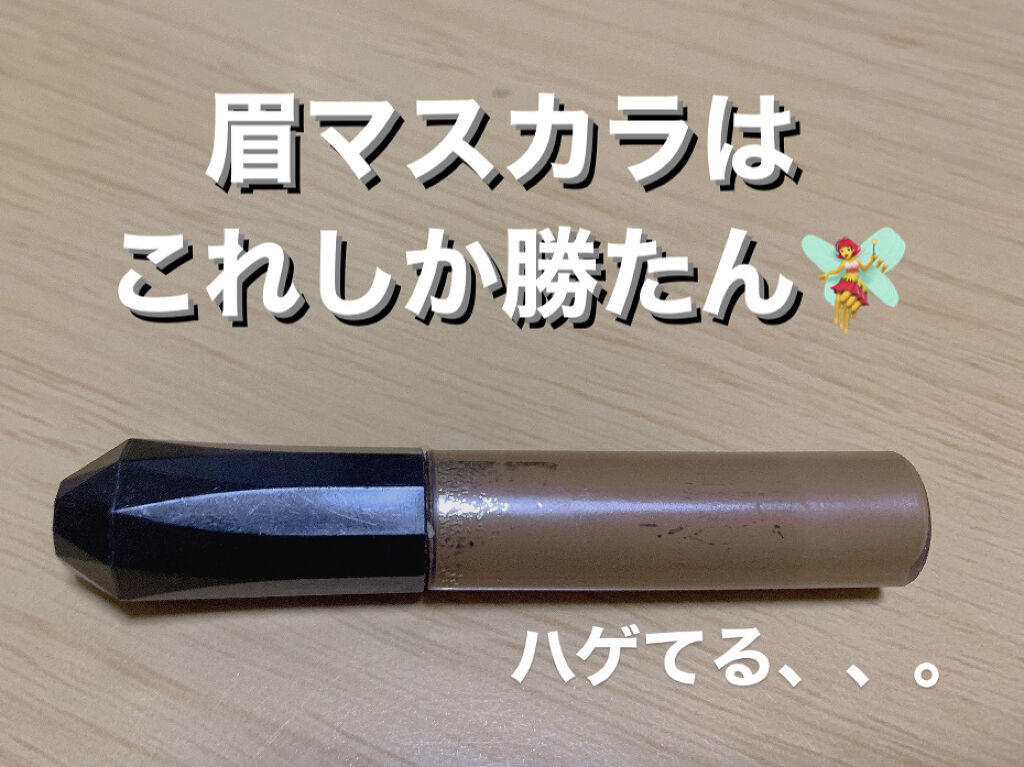 カラーリングアイブロウ/ヘビーローテーション/眉マスカラを使ったクチコミ（1枚目）