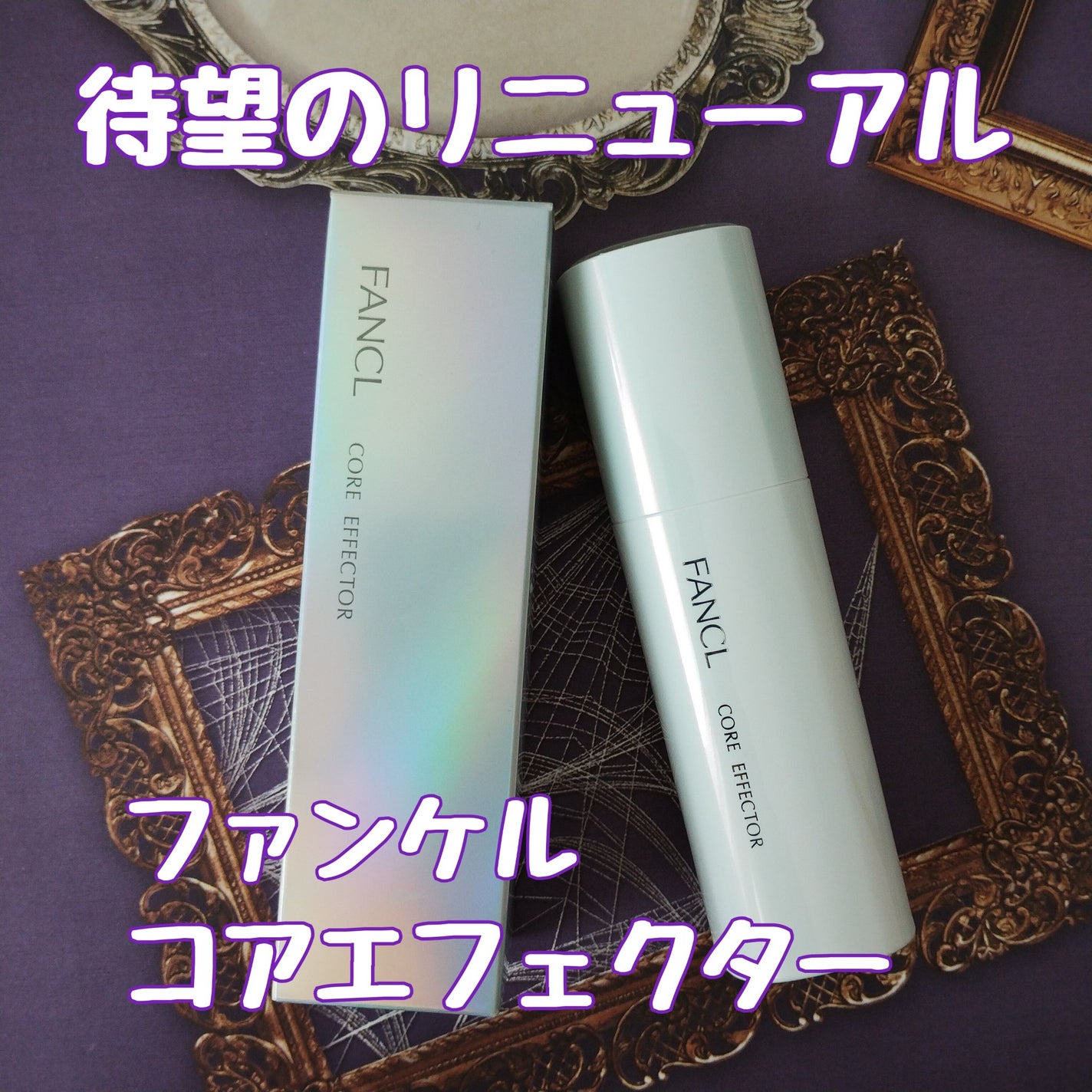 コアエフェクター/ファンケル/美容液を使ったクチコミ(1枚目)