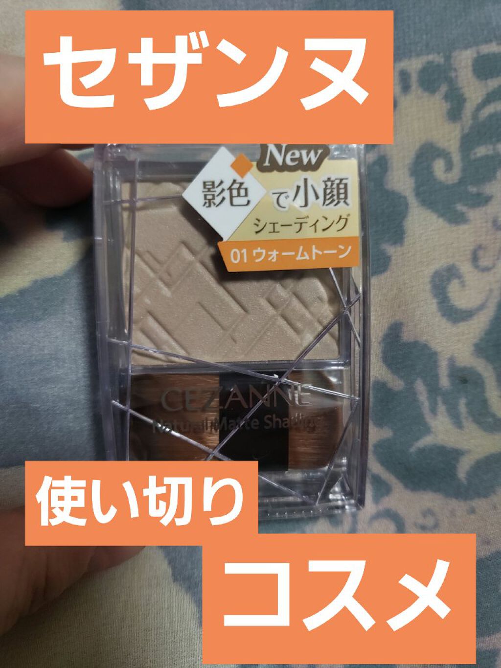 ナチュラルマットシェーディング/CEZANNE/シェーディングを使ったクチコミ(1枚目)