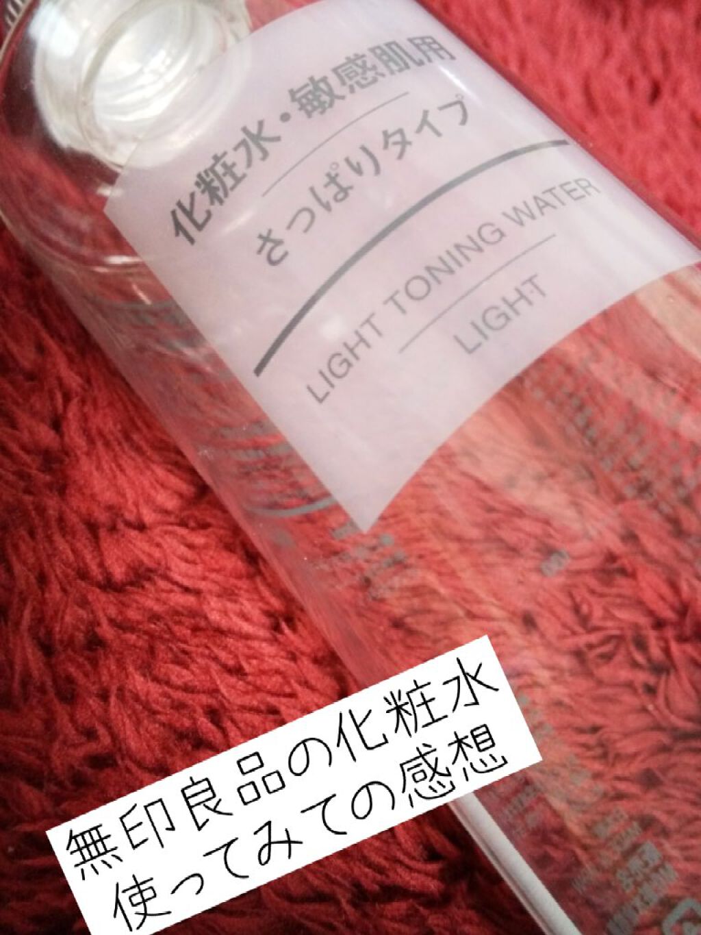 化粧水　敏感肌用　さっぱりタイプ/無印良品/化粧水を使ったクチコミ（1枚目）