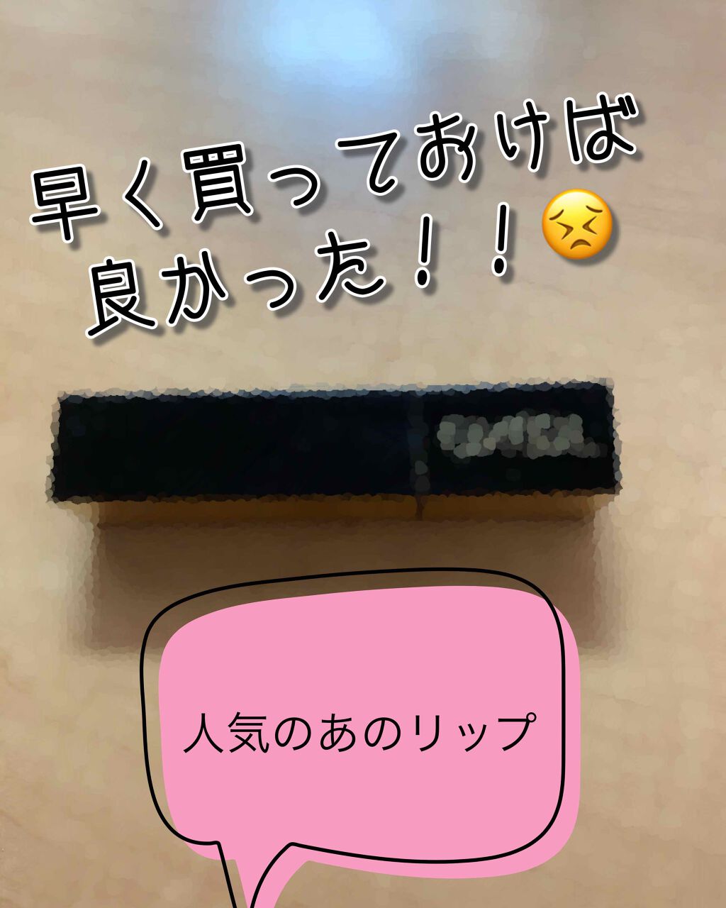 グレイズバームリップ/excel/口紅を使ったクチコミ（1枚目）