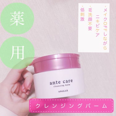 クレンジングバーム/ante care/クレンジングバームを使ったクチコミ（1枚目）