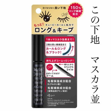 数量限定！！8月22日発売
エテュセのマスカラ下地リッチロングについてレビューしていきます\♡︎/

あのね、買ってよかった( ´⚰︎` )
もはやこれはマスカラ下地ではありません。マスカラです。笑
カ