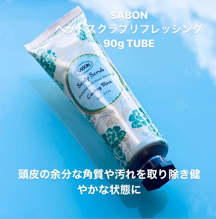 ヘッドスクラブ リフレッシング(ミント)/SABON/ヘッドスクラブを使ったクチコミ（1枚目）