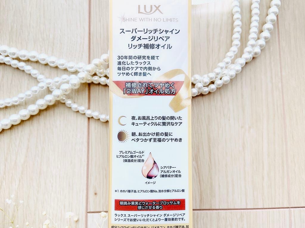 スーパーリッチシャイン ダメージリペア リッチ補修オイル/LUX/ヘアオイルを使ったクチコミ(4枚目)