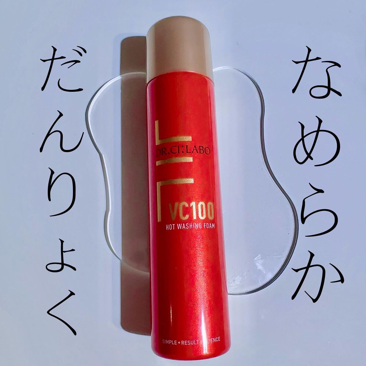 VC100ホットウォッシングフォーム/ドクターシーラボⓇ/泡洗顔を使ったクチコミ（1枚目）