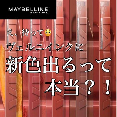 SPステイ ヴィニルインク/MAYBELLINE NEW YORK/口紅を使ったクチコミ（1枚目）