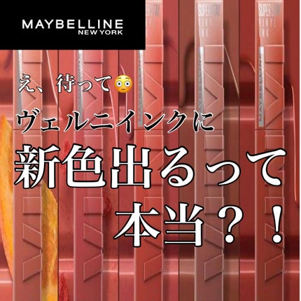 SPステイ ヴィニルインク/MAYBELLINE NEW YORK/口紅を使ったクチコミ(1枚目)