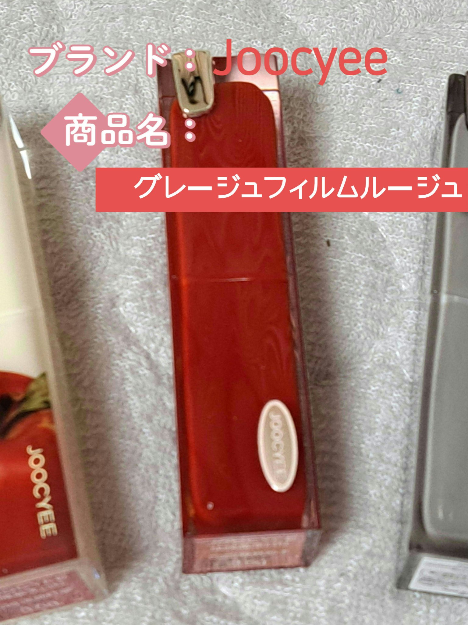 Joocyee グレーズフィルムルージュ/Joocyee/口紅を使ったクチコミ（2枚目）