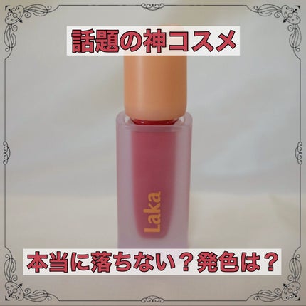 フルーティーグラムティント/Laka/リップティントを使ったクチコミ(1枚目)