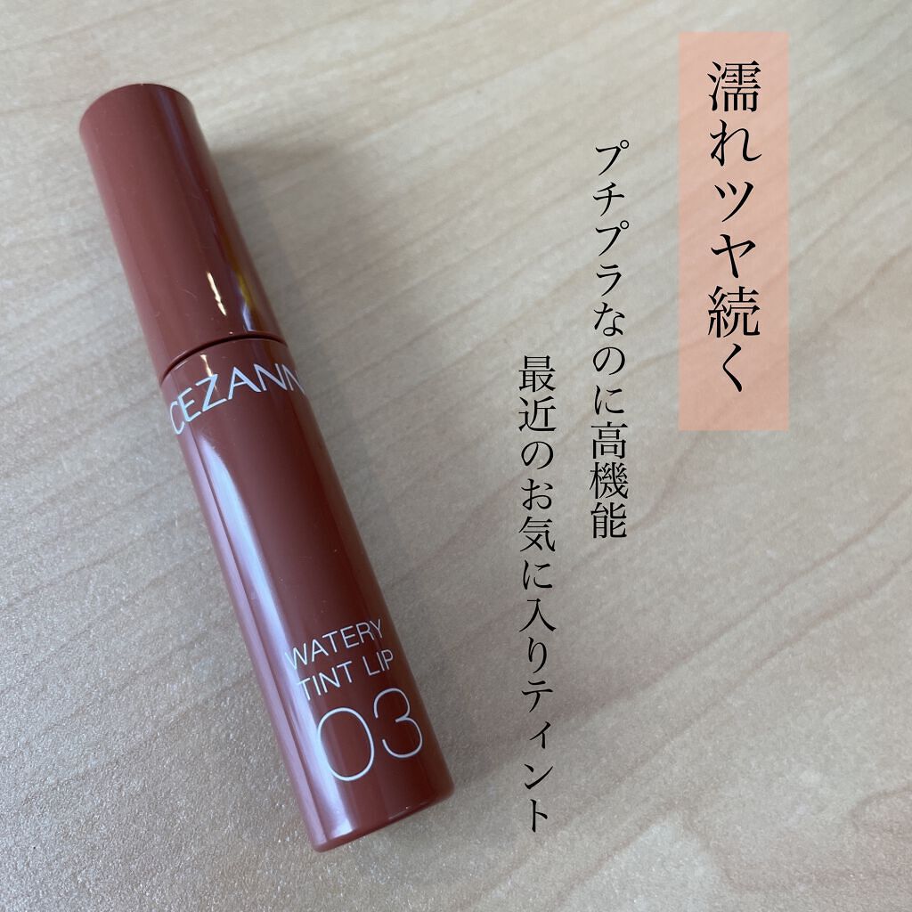 ウォータリーティントリップ/CEZANNE/リップティントを使ったクチコミ（1枚目）