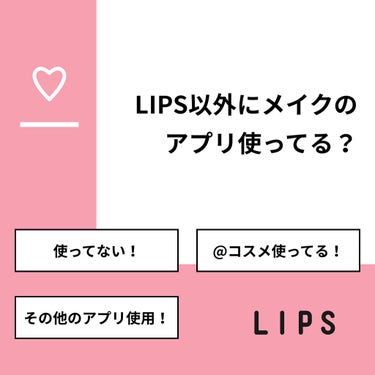 あげぱん on LIPS 「【質問】LIPS以外にメイクのアプリ使ってる？【回答】・使って..」（1枚目）