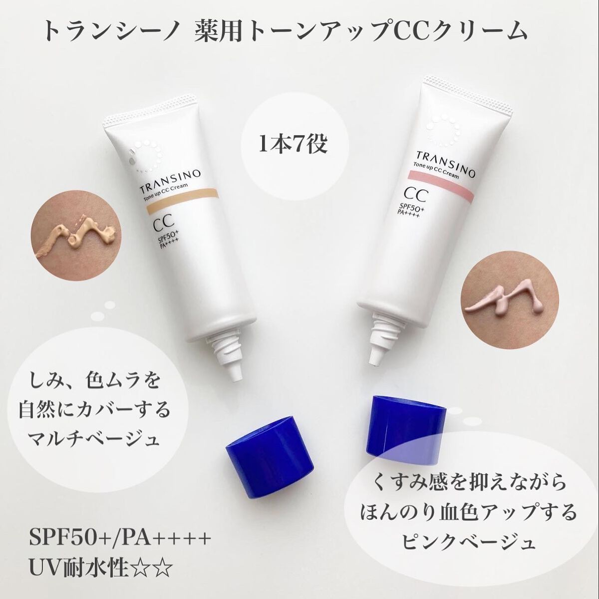 薬用トーンアップCCクリーム/トランシーノ/CCクリームを使ったクチコミ(2枚目)