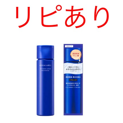 トリートメントローション (ブライトニング) とてもしっとり/アクアレーベル/化粧水を使ったクチコミ(1枚目)