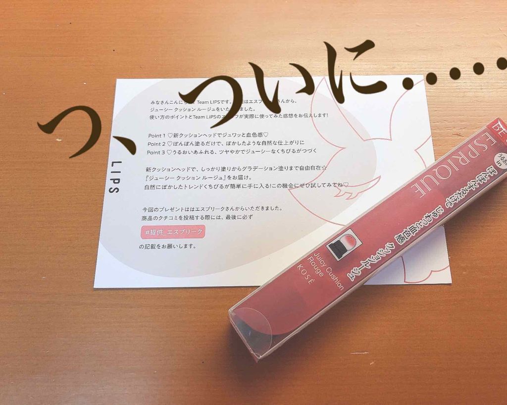 ジューシー クッション ルージュ/ESPRIQUE/口紅を使ったクチコミ(1枚目)