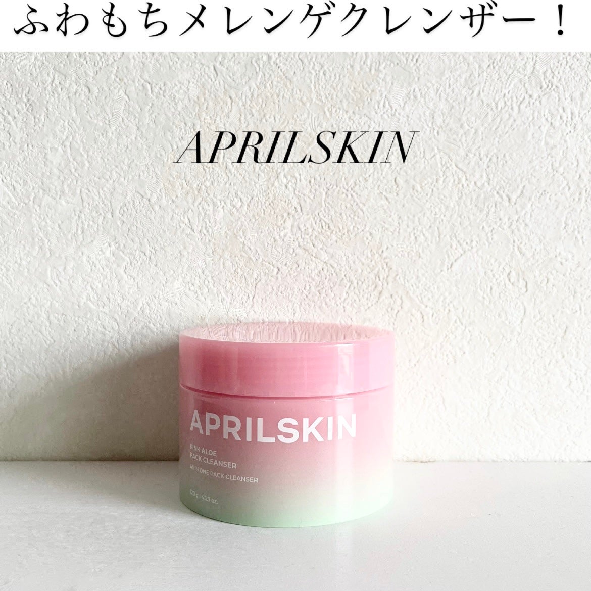 ピンクアロエメレンゲクレンザー/APRILSKIN/その他洗顔料を使ったクチコミ(1枚目)