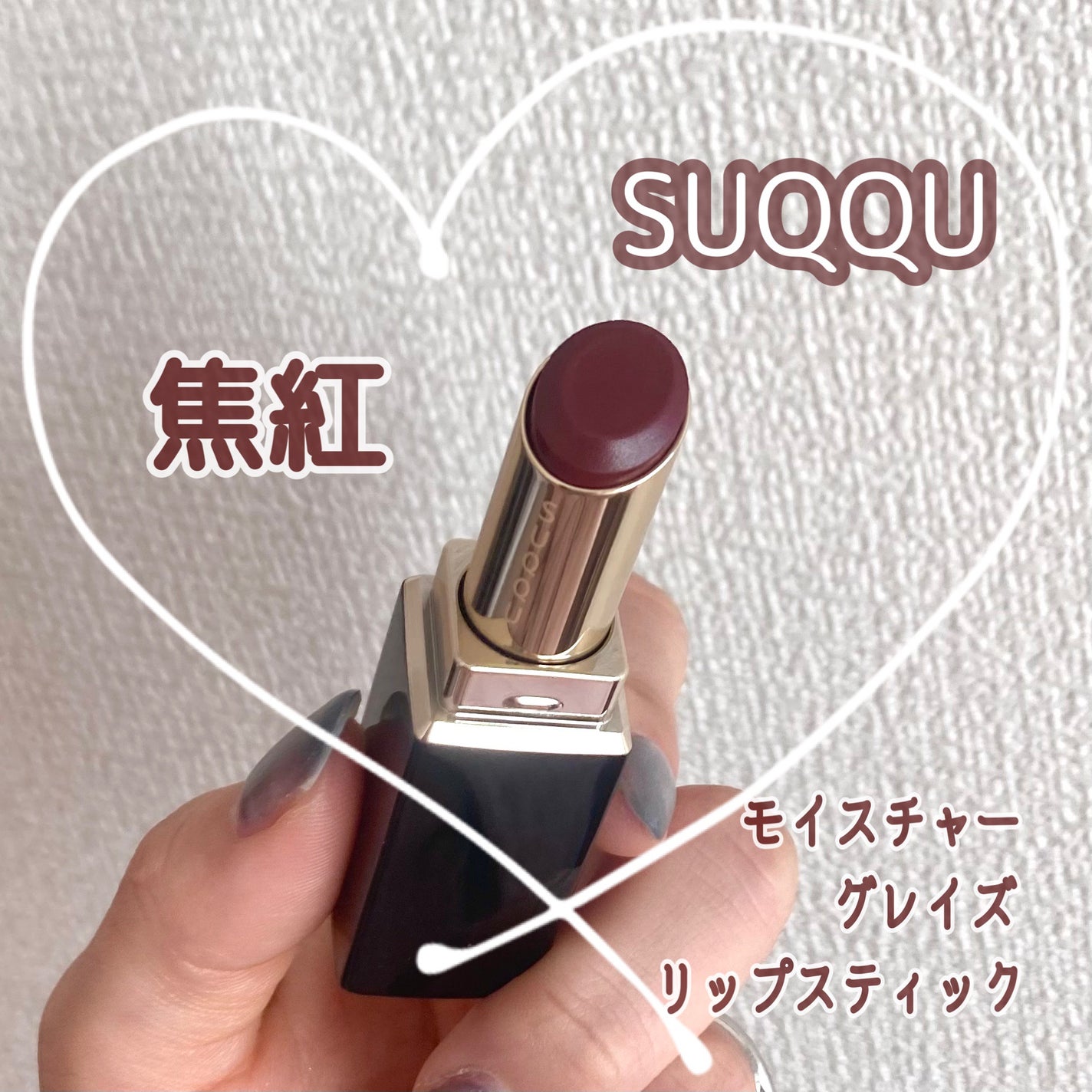 モイスチャー グレイズ リップスティック/SUQQU/口紅を使ったクチコミ(1枚目)