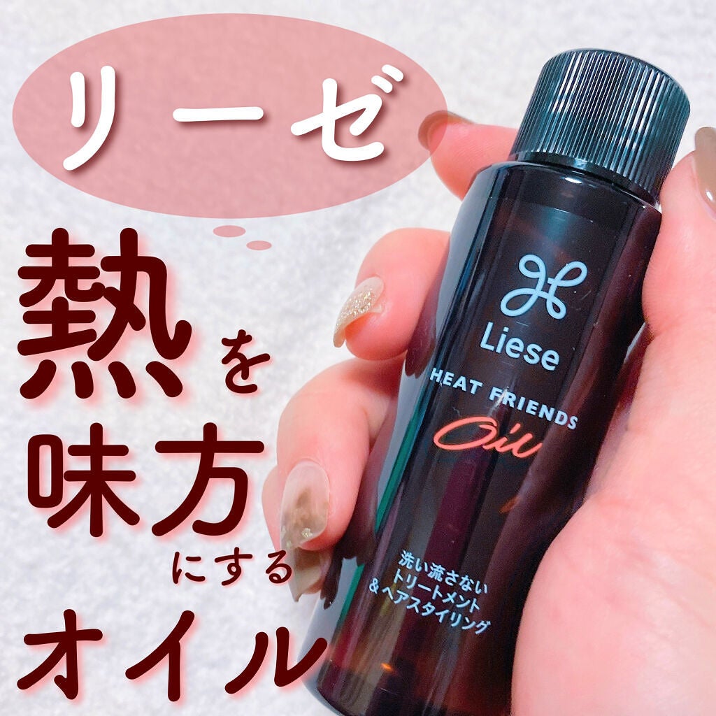 熱を味方にするオイル/リーゼ/ヘアオイルを使ったクチコミ(1枚目)
