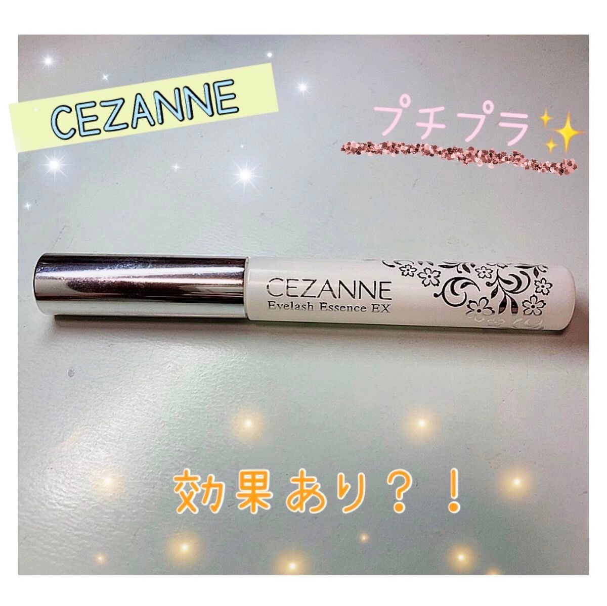 まつげ美容液EX/CEZANNE/まつげ美容液を使ったクチコミ(1枚目)