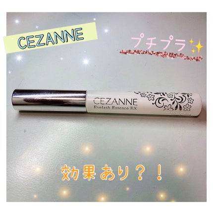 まつげ美容液EX/CEZANNE/まつげ美容液を使ったクチコミ(1枚目)